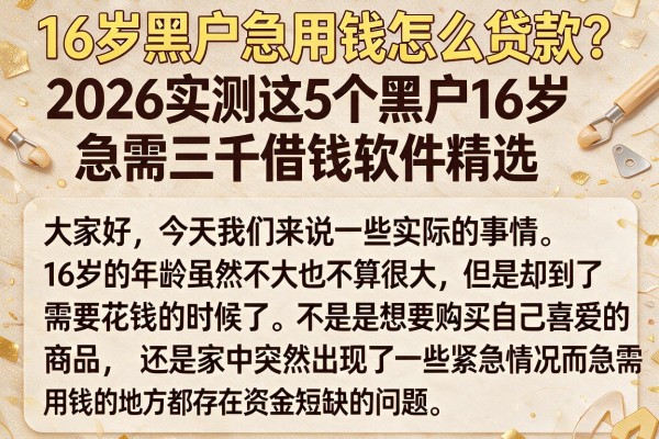 16岁黑户急用钱怎么贷款?2026实测这5个黑户16岁急需三千借钱软件精选