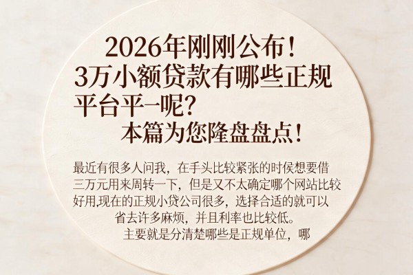 2026年刚刚公布！3万小额贷款有哪些正规平台呢？本篇为您隆重盘点！
