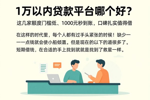 1万以内贷款平台哪个好？这几家额度门槛低、1000元秒到账，口碑扎实值得借