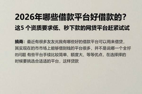 2026年哪些借款平台好借款的?这5个资质要求低、秒下款的网贷平台赶紧试试