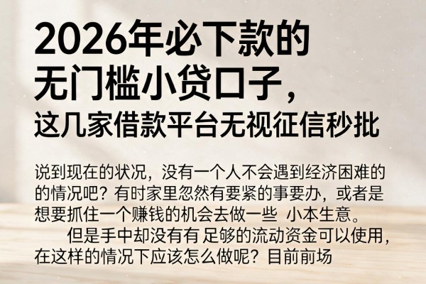 2026年必下款的无门槛小贷口子，这几家借款平台无视征信秒批