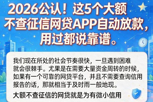 2026公认!这5个大额不查征信网贷APP自动放款,用过都说靠谱