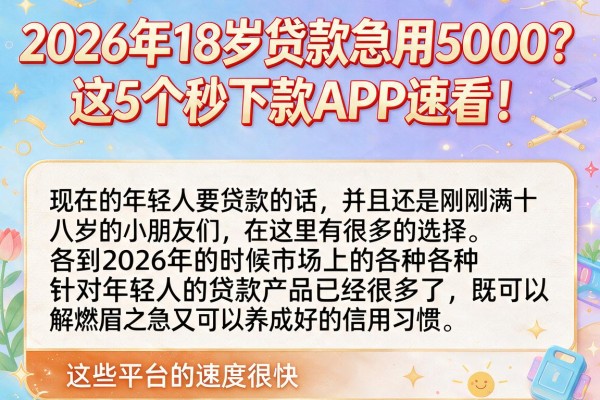 2026年18岁贷款急用5000?这5个秒下款APP速看!