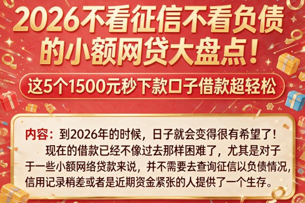 2026不看征信不看负债的小额网贷大盘点!这5个1500元秒下款口子借款超轻松