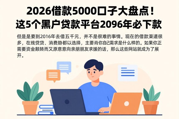 2026借款5000口子大盘点!这5个黑户贷款平台2026年必下款!