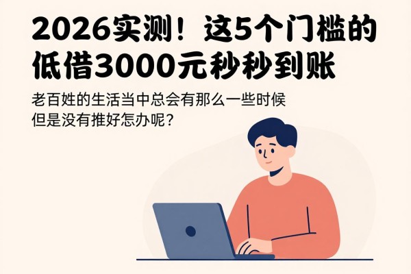2026实测!这5个门槛低的分期借款软件,借3000元秒到账