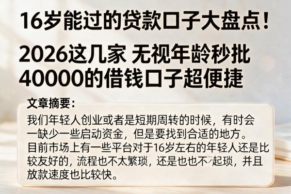16岁能过的贷款口子大盘点！2026这几家无视年龄秒批40000的借钱口子超便捷