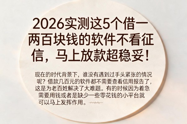 2026实测这5个借一两百块钱的软件不看征信,马上放款超稳妥!