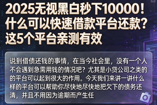 2025无视黑白秒下10000！什么可以快速借款平台还款？这5个平台亲测有效