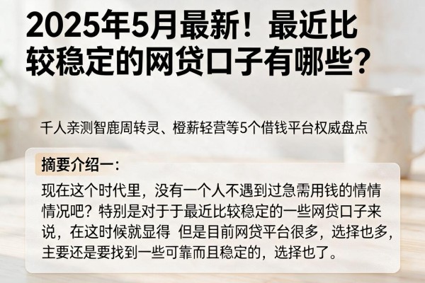 2025年5月最新！最近比较稳定的网贷口子有哪些？千人亲测智鹿周转灵、橙薪轻营等5个借钱平台权威盘点