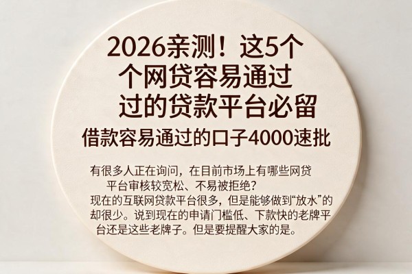 2026亲测！这5个网贷容易通过的贷款平台必留，借款容易通过的口子4000速批