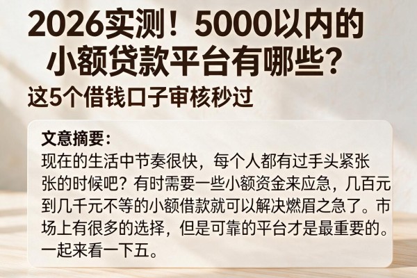 2026实测!5000以内的小额贷款平台有哪些?这5个借钱口子审核秒过