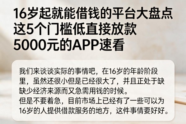 16岁起就能借钱的平台大盘点,这5个门槛低直接放款5000元的APP速看