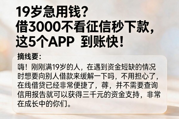 19岁急用钱？借3000不看征信秒下款，这5个APP到账快！