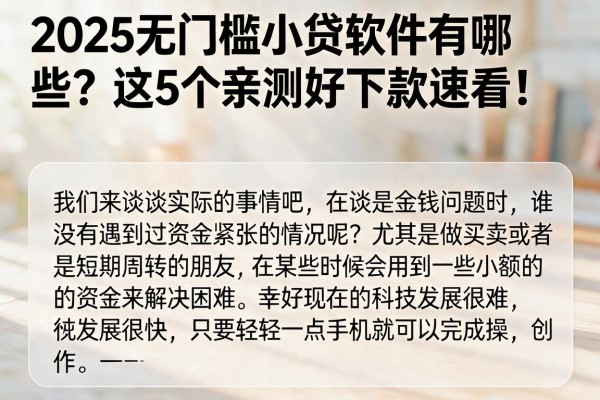 2025无门槛小贷软件有哪些?这5个亲测好下款速看!