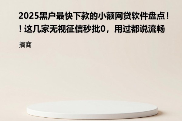2025黑户最快下款的小额网贷软件盘点!这几家无视征信秒批0,用过都说流畅