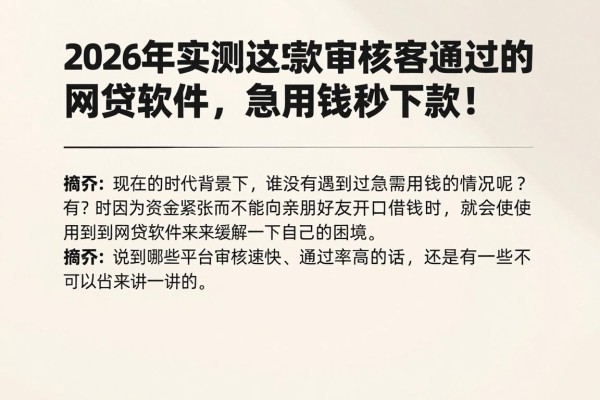 2026年实测这5款审核容易通过的网贷软件，急用钱秒下款！