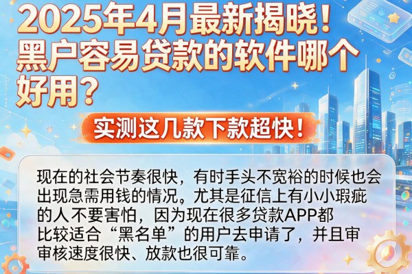 2025年4月最新揭晓！黑户容易贷款的软件哪个好用？实测这几款下款超快！