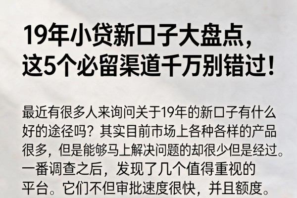 19年小贷新口子大盘点,这5个必留渠道千万别错过!