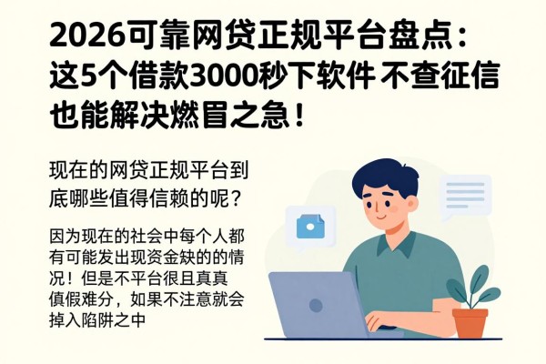 2026可靠网贷正规平台盘点：这5个借款3000秒下软件，不查征信也能解决燃眉之急！