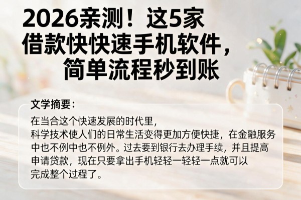 2026亲测!这5家借款快速手机软件,简单流程秒到账