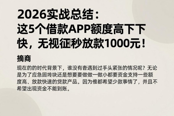 2026实战总结：这5个借款APP额度高下款快，无视征信秒放款1000元！
