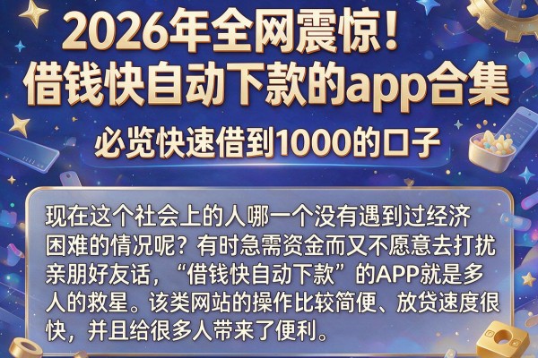 2026年全网震惊！借钱快自动下款的app合集，必览快速借到1000的口子