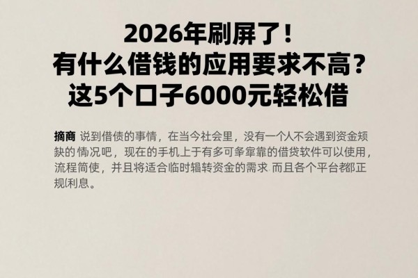 2026年刷屏了!有什么借钱的应用要求不高?这5个口子6000元轻松借