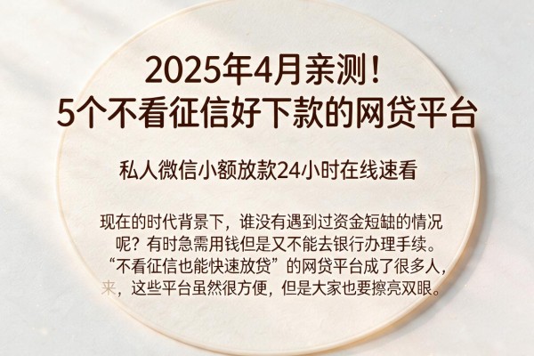 2025年4月亲测!5个不看征信好下款的网贷平台,私人微信小额放款24小时在线速看