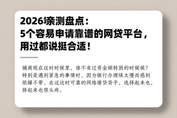 2026年亲测盘点：5个容易申请靠谱的网贷平台，借款4000要求不高，用过都说挺合适！