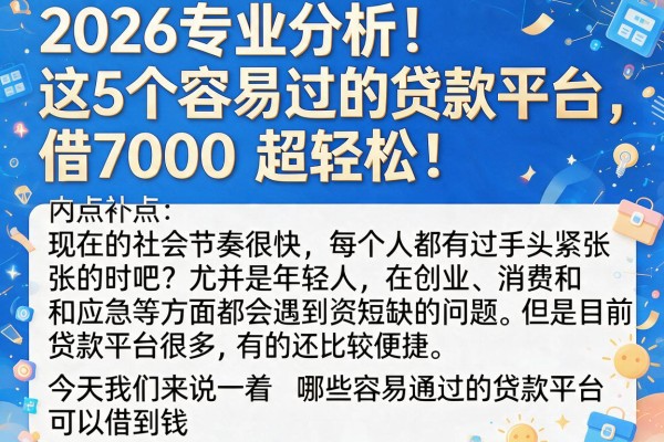 2026专业分析!这5个容易过的贷款平台,借7000超轻松