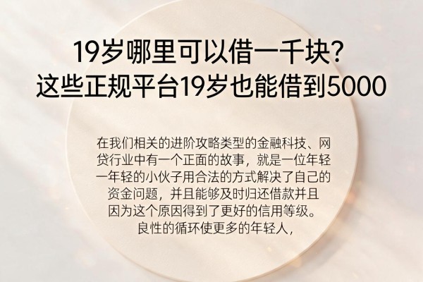 19岁哪里可以借一千块?这些正规平台19岁也能借到5000