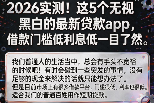 2026实测!这5个无视黑白的最新贷款app,什么借款门槛低利息低一目了然