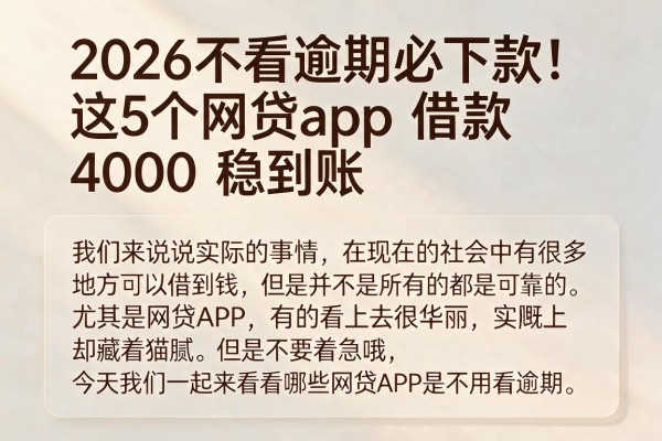 2026不看逾期必下款!这5个网贷app借款4000稳到账