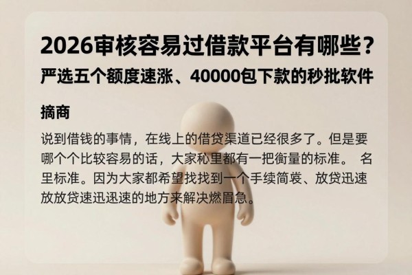 2026审核容易过得借款平台有哪些?严选五个额度速涨、40000包下款的秒批软件