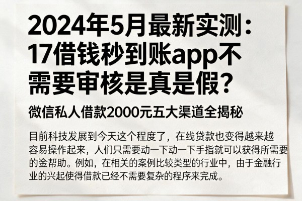 2024年5月最新实测:17借钱秒到账app不需要审核是真是假?微信私人借款2000元五大渠道全揭秘