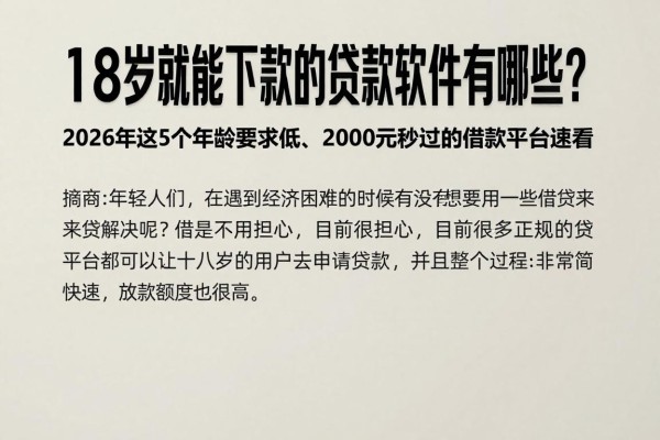 18岁就能下款的贷款软件有哪些？2026年这5个年龄要求低、2000元秒过的借款平台速看