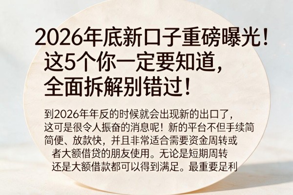 2026年底新口子重磅曝光!这5个你一定要知道,全面拆解别错过!