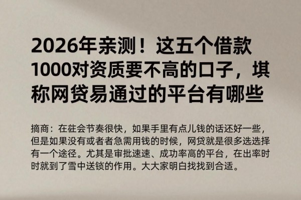 2026年亲测!这五个借款1000对资质要求不高的口子,堪称网贷易通过的平台有哪些的答案