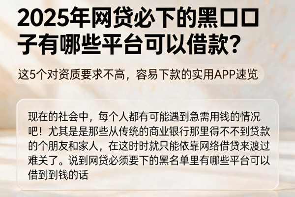 2025年网贷必下的黑口子有哪些平台可以借款?这5个对资质要求不高、容易下款的实用APP速览