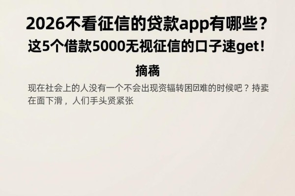 2026不看征信的贷款app有哪些？这5个借款5000无视征信的口子速get！