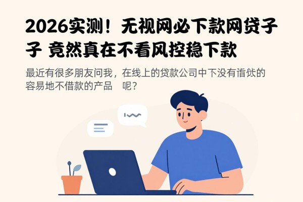 2026实测!这5个无视风控必下款网贷口子,竟然真的不看风控稳下款
