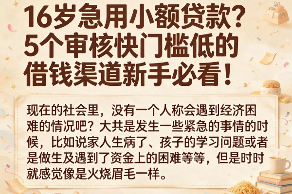 16岁急用小额贷款?5个审核快门槛低的借钱渠道新手必看!