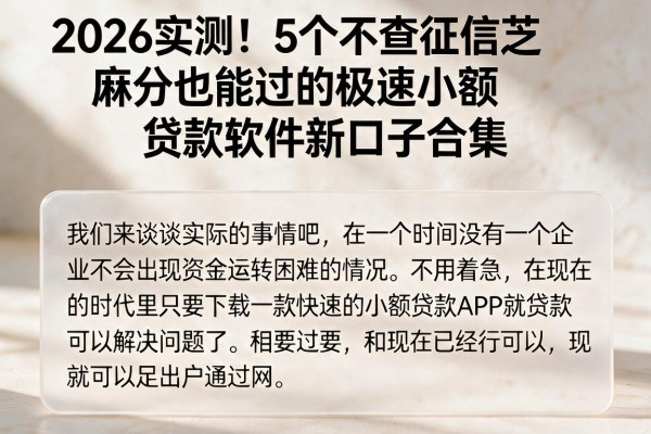 2026实测！5个不查征信芝麻分也能过的极速小额贷款软件新口子合集