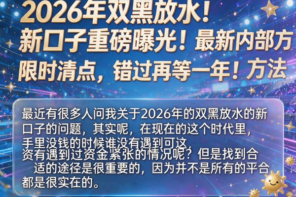 2026年双黑放水新口子重磅曝光!最新内部方法限时清点,错过再等一年!