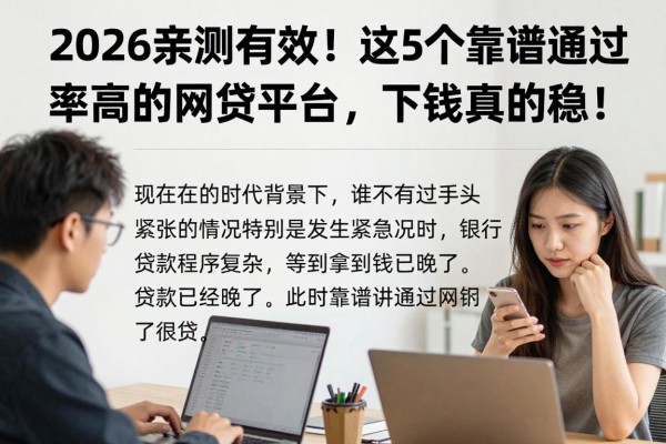 2026亲测有效!这5个靠谱通过率高的网贷平台,下款真的稳!