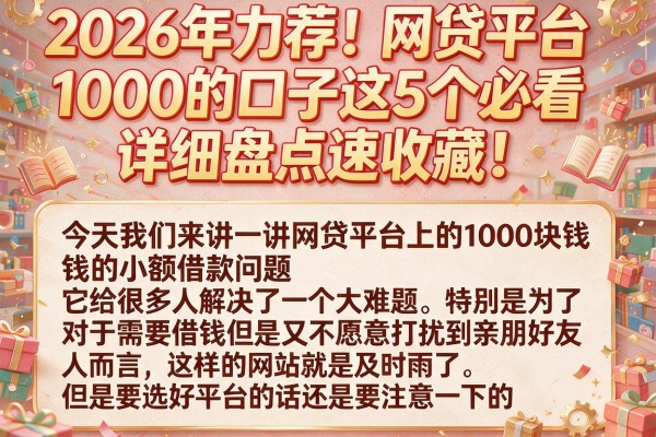 2026年力荐!网贷平台1000的口子这5个必看,详细盘点速收藏!