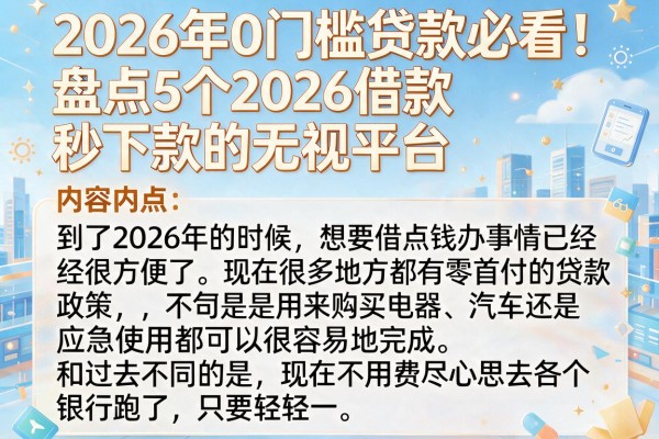 2026年0门槛贷款必看!盘点5个2026借款秒下款的无视平台