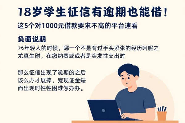 18岁学生征信有逾期也能借！这5个对1000元借款要求不高的平台速看